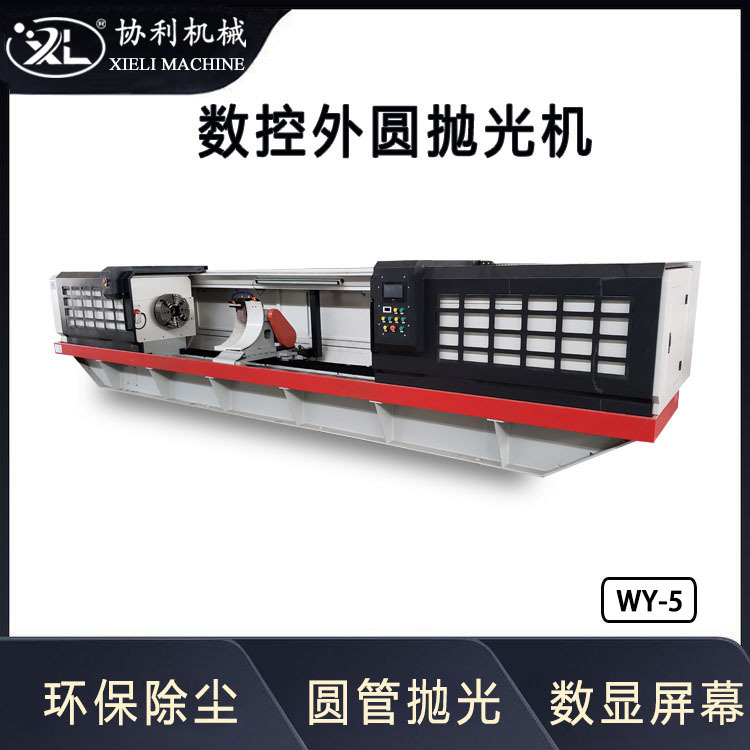 数控外圆抛光机 全自动外圆除锈机 金属镜面抛光 轴工件拉丝WY-5