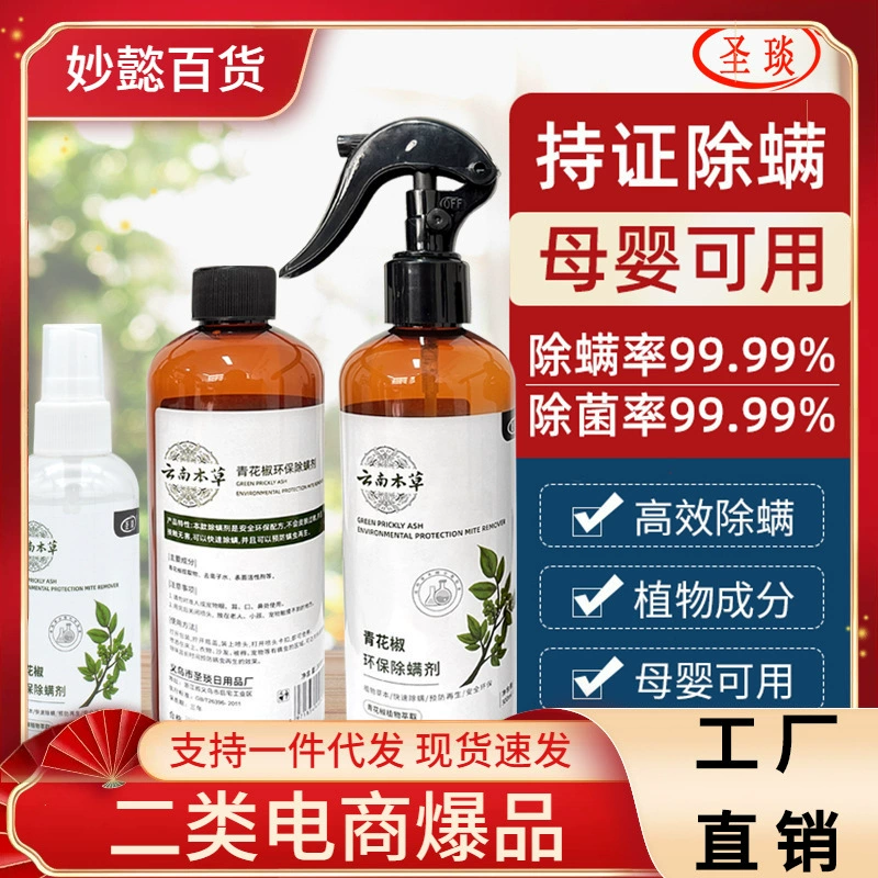 Зеленый Zanthoxylum bungeanum Удаление клещей Спрей для стирки Бытовые постельные принадлежности Агент для удаления клещей Заводская экспедирование грузов