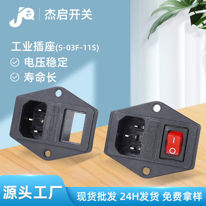 S-03F-11S三合一插座开关耐高温防水防尘AC螺丝固定电源插座开关