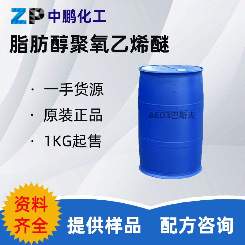 样品 AEO-3脂肪醇聚氧乙烯醚 Lutensol® A3N 巴斯夫 500g样品装