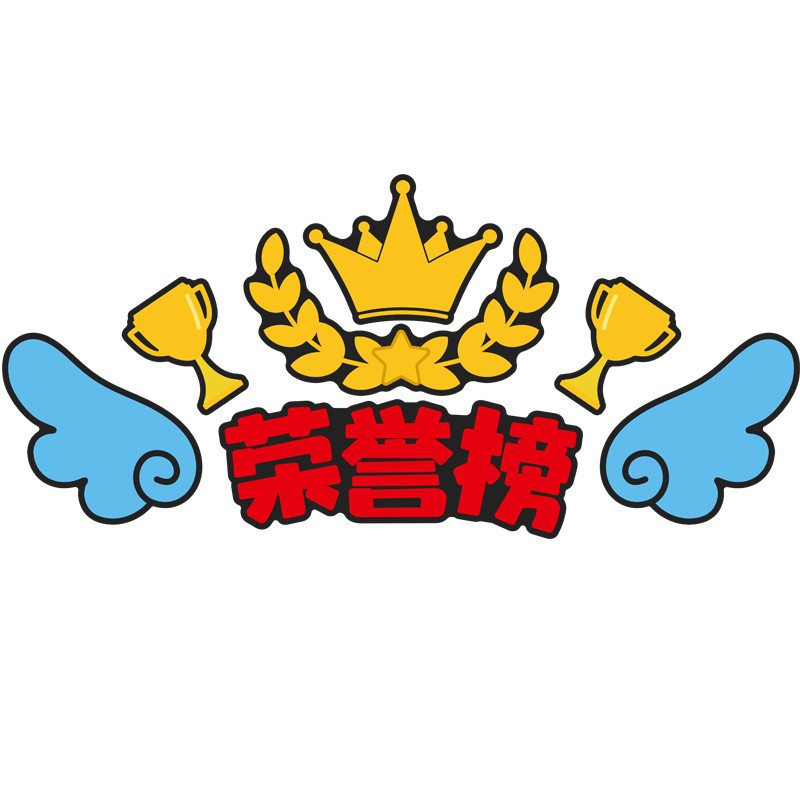 위생 코너 문화 벽 스티커 학급 장식 교실 장식 초등학생 식물 도서 코너 게시판 명예 명단