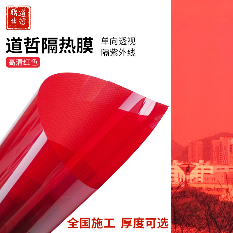 批发红色贴膜窗户贴纸 彩色隔热膜防晒透明玻璃装饰透光太阳膜