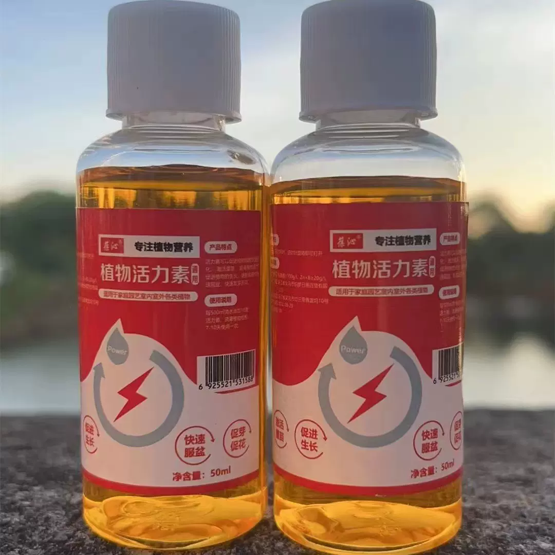 植物通用型活力素养花专用快速变活家用植物多肉壮根超浓缩营养液