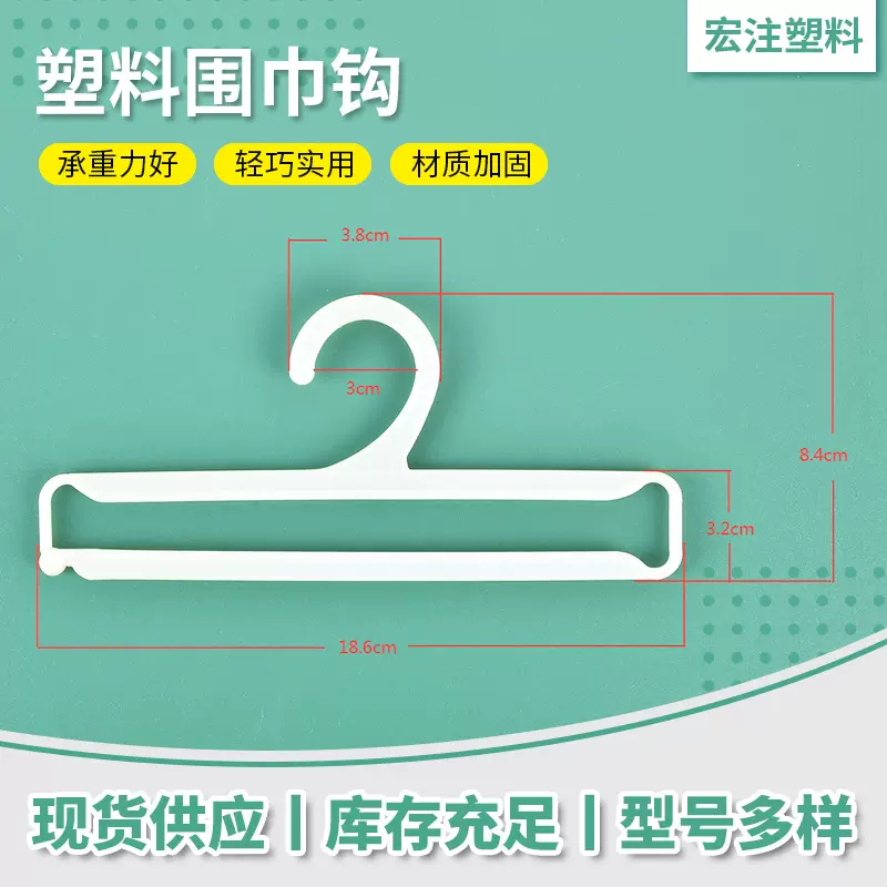 供应塑料服装衣架挂钩 羊毛织品无毛刺配货架pp围巾衣架挂钩