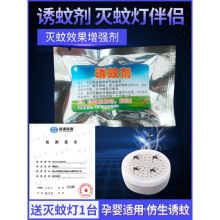 诱蚊剂灭蚊灯专用蚊子诱饵盒片诱捕剂液引诱神器吸引蚊虫蝇驱蚊灯