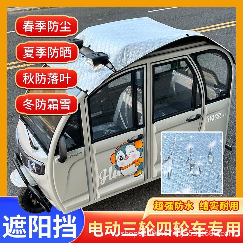 Triciclo eléctrico de cuatro ruedas de verano película de protección solar cubierta de aislamiento térmico techo Jinpeng Haibao Shenghao visor solar universal