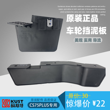 适用于长安CS75plus前后导风板导流板挡泥板主副驾左右轮挡板原装