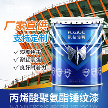 各色锤纹漆底面二合一漆施工简单性能好机械钢结构常用涂料