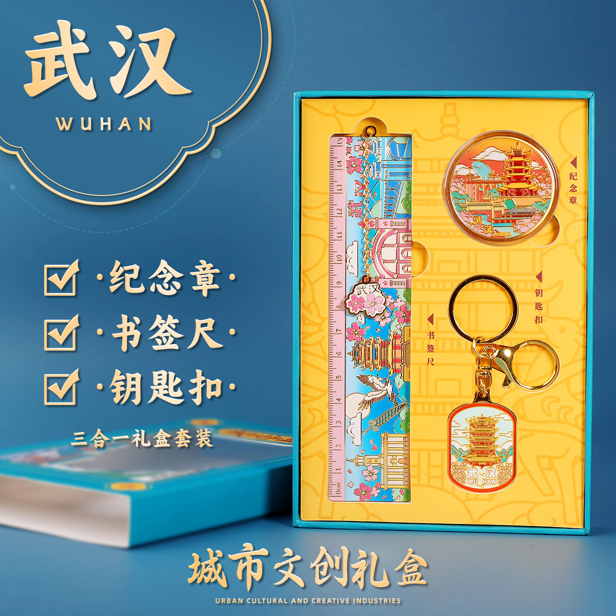 武汉文创礼盒套装金属纪念章背包钥匙扣挂件送学生书签尺旅游礼物
