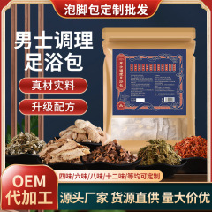 男性調理足浴包草本泡足包艾草泡足粉真材実材家庭用泡足薬包卸売り