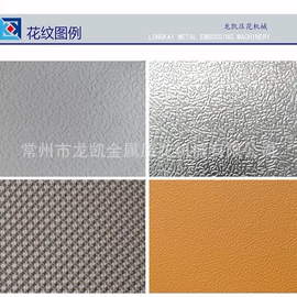 压花机;金属成型设备;金属建材