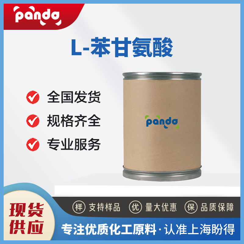 L-苯甘氨酸 合成材料中间体 2935-35-5  支持试样 现货