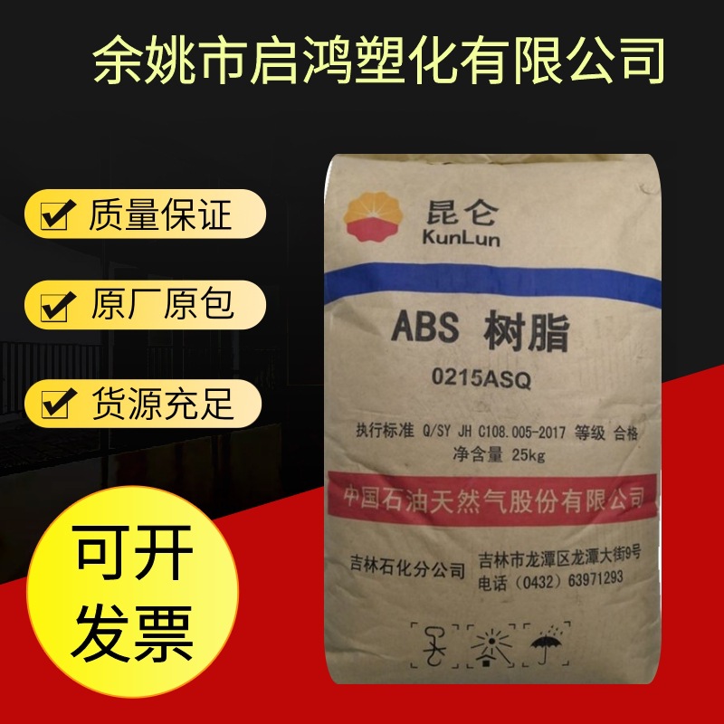 ABS 0215A(SQ)吉林石化