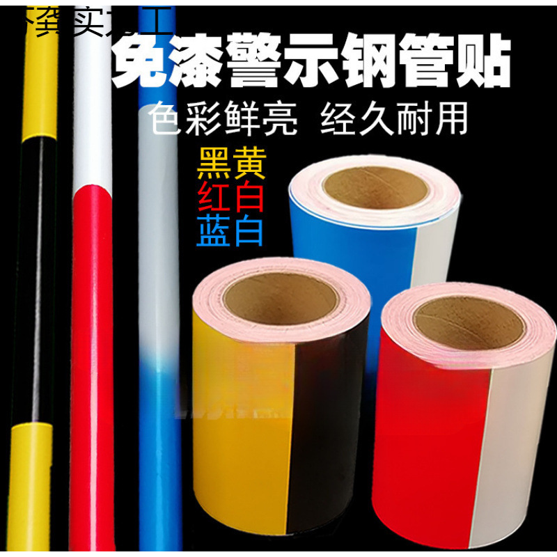 工地钢管红白黑黄警示贴剪刀撑警示贴建筑钢管免漆胶带蓝白反光贴
