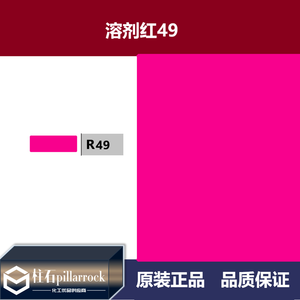 溶剂红BN溶剂红49