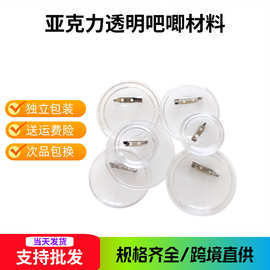 亚克力透明胸章材料 吧唧 DIY空白徽章机制作材料 可手工更换图片