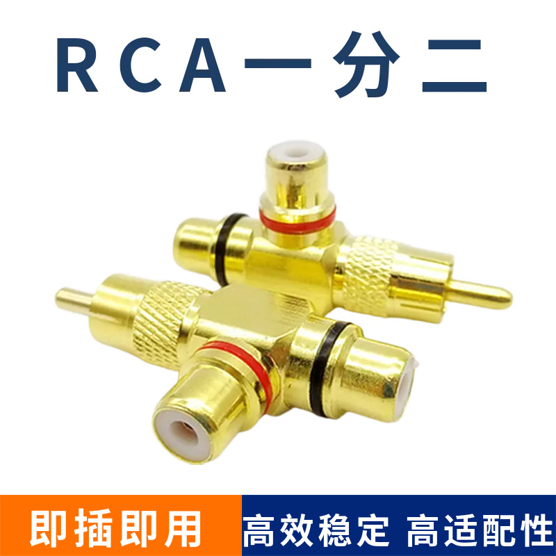 铜镀金RCA一分二 莲花转双莲花母插头 音频音响功放RCA莲花转换头