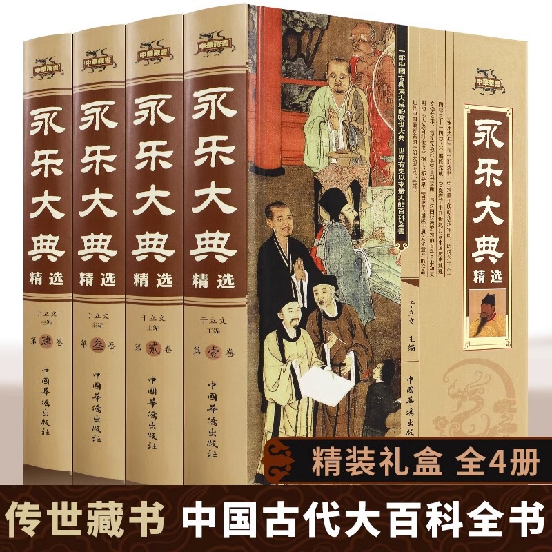 Yongle Dadian Selected Complete Set of 4-Volume Hardcover Box Edition Encyclopedia of Ancient China Chinese History Books