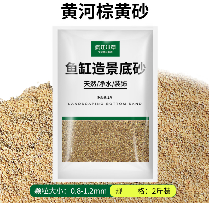 黄河棕黄砂【2斤装】0.8-1.2mm