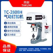 TC-2808H气动钉扣机服装帆布制品装订纽扣机鸡眼扣四合扣钉扣机