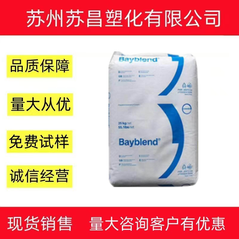 阻燃级PC/ABS科思创拜耳FR3010-000000高耐热 耐化学防火PC/ABS