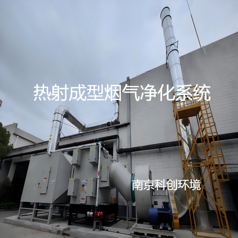 热射成型烟气净化系统、热射成型废气处理系统