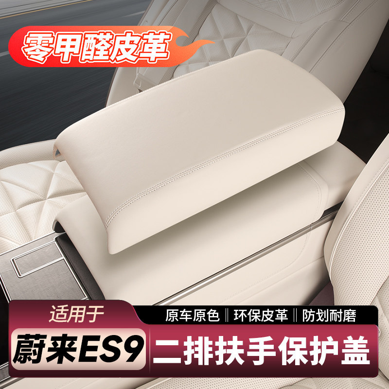 Suitable for Nio ES9 second-row armrest box protective cover, anti-dirt, heightening protective pad, car interior accessories