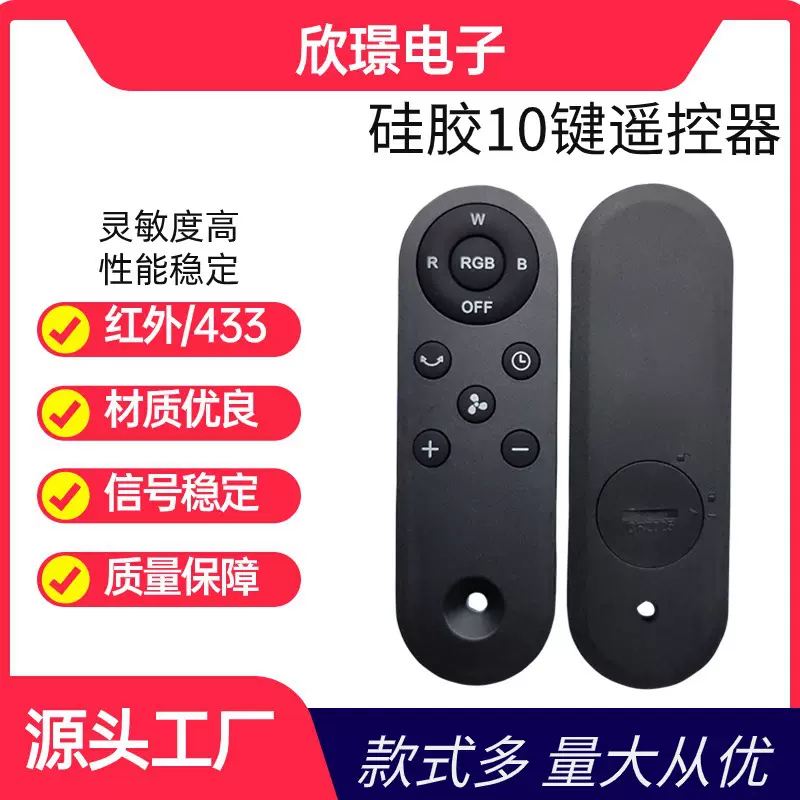 硅胶433遥控器10键硅胶遥控器RGB遥控器风扇LED灯饰音箱遥控器
