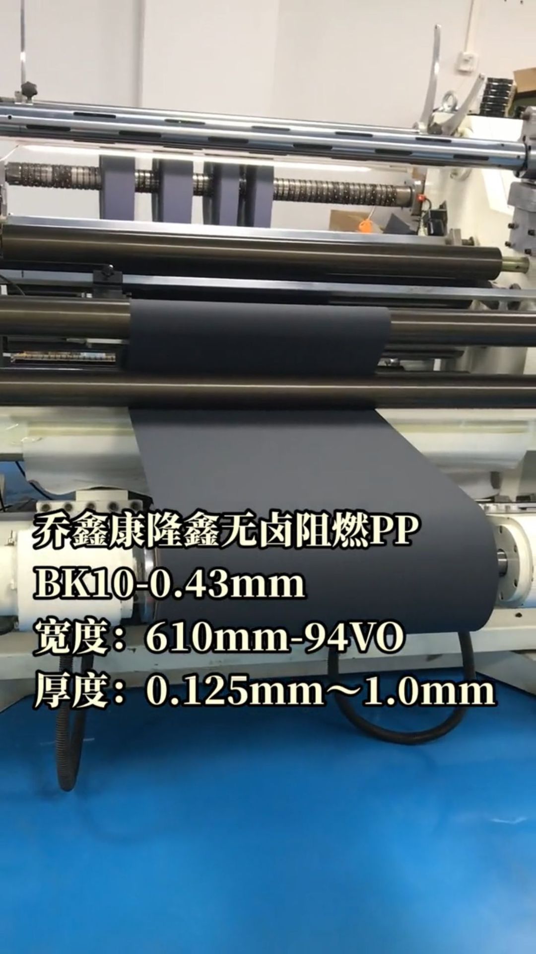 乔鑫康隆鑫无卤阻燃PP哑光中砂94V0-BK10规格0.43mmX610mmX339m米