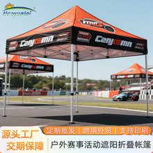 户外赛事活动遮阳折叠帐篷3*3米商业展览四角遮阳棚印刷广告帐篷