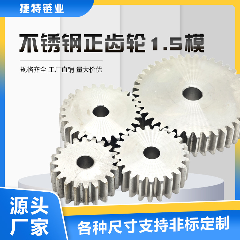 304不锈钢正齿轮 1.5模12齿-40齿圆柱齿轮齿条直齿轮齿条齿轮链轮