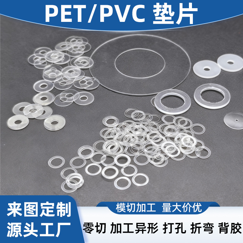 PVC垫片绝缘垫片塑料垫片PET垫片螺丝垫片透明垫片背胶pvc垫片