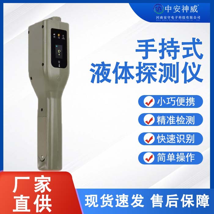 液体探测仪非接触式操作便捷地铁高铁机场危险液体检测