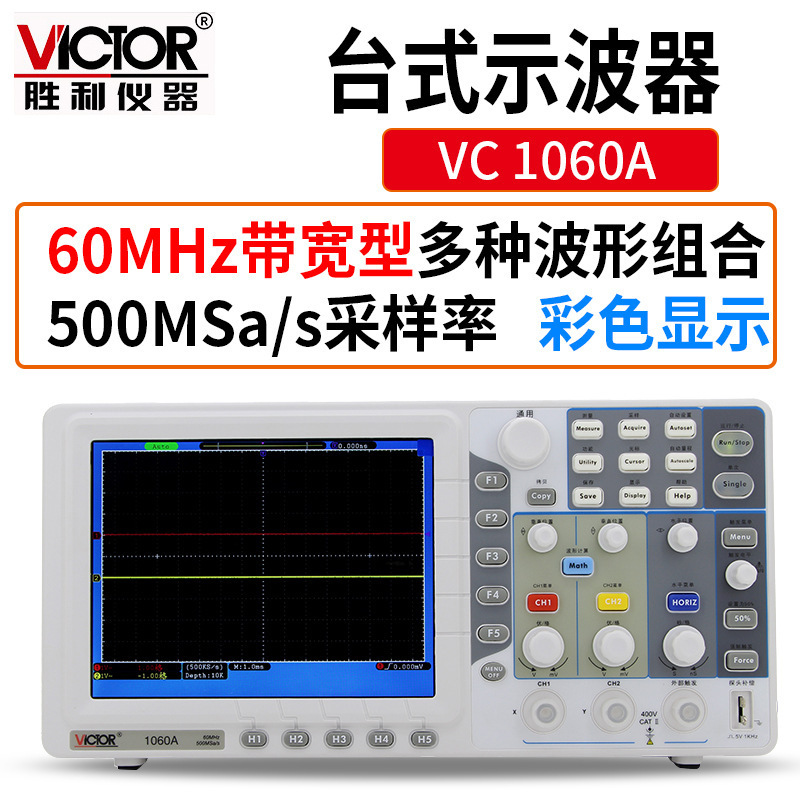 Victor/胜利VC1060A数字存储示波器彩色TFT LCD清晰稳定自动光标