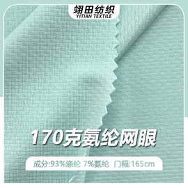 170G氨纶网眼布四面弹针织面料格子肌理感户外运动休闲防晒服布料