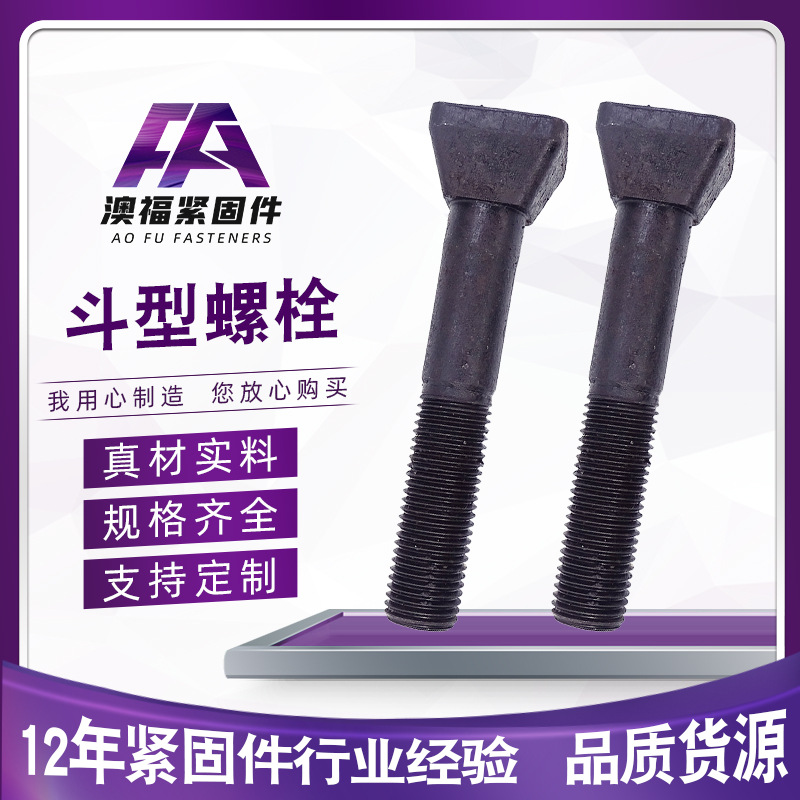 锻打高强度斗型螺栓 球磨机衬板螺丝 M24碳钢发黑斗型丝