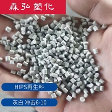 马来灰白HIPS再生料 冲击6-10 可喷油 可调色 PS聚苯乙烯回料