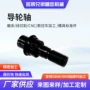 精密304201导轮销钉