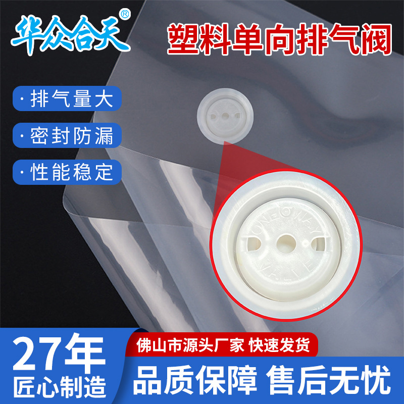塑料排气阀单向透气阀PE袋过滤网排气阀发酵袋包装袋防胀气透气阀