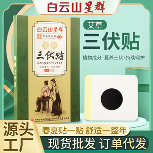 Guangyao Baiyunshan moxa grass Sanfu Paste wholesale 12 paste boxed moxibustion paste children's massage paste moxibustion black paste