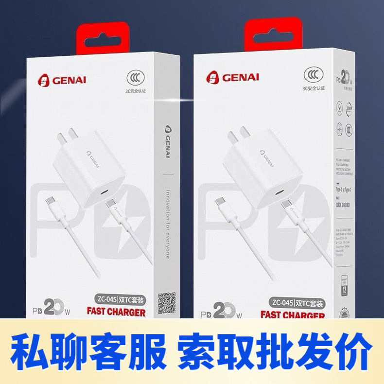 歌奈 045 PD套装/双TC套装/单头足20W手机充电器歌奈充电器套装