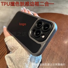 适用iPhone15撞色肤感边框二合一手机壳苹果14双色拼接13防摔11软