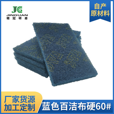 [百潔布廠家]藍色金剛砂白潔布80#不鏽鋼拉絲擦拭布加硬款擦鍋布
