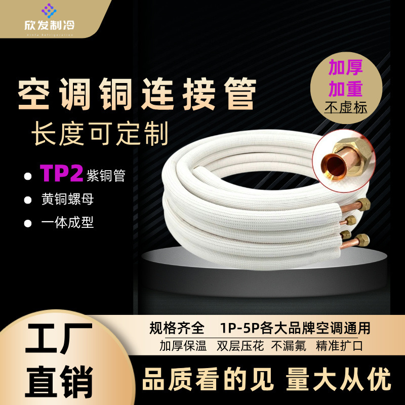 Fabricantes de suministro directo de productos de acondicionamiento de aire acondicionado de cobre grueso tubo de extensión 1 pieza 1.5 piezas 2 piezas 3 piezas 5 piezas lote general