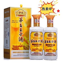 DIY】王子系列珍品白酒 贵州茅台镇酱香型53度坤沙酒礼品盒装批发