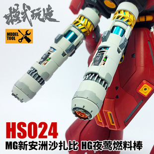 Model Play MG New Anzhou Shazabi HG Nightingale Fuel Rod HS024 Model Changed to Early Propeller