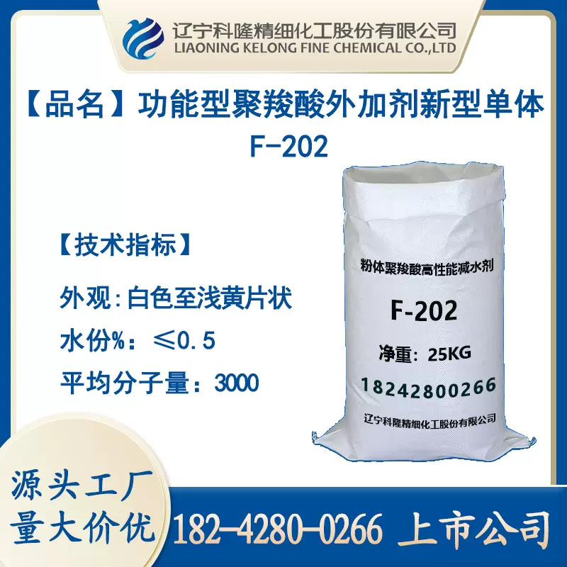 F-202功能型聚羧酸外加剂单体分散性活性乙氧基聚醚科隆高减水率