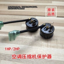 1HP2P1.5P3P空调过载保护器压缩机过热保护器 温控器空调保护配件
