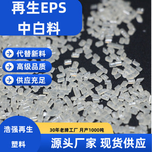 Recycled EPS Medium White Material Expandable Polystyrene Recycled Plastic EPS Recycled Foam Material Haoqiang Plastic