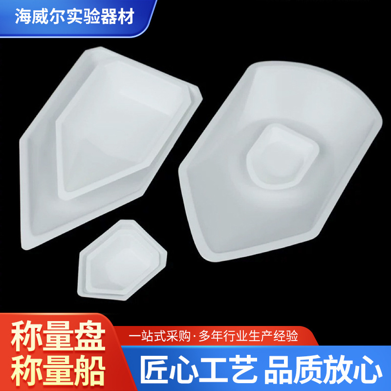 方形/菱形/船形/称量皿 铝塑 塑料 抗静电 称量盘/称量船 称量舟